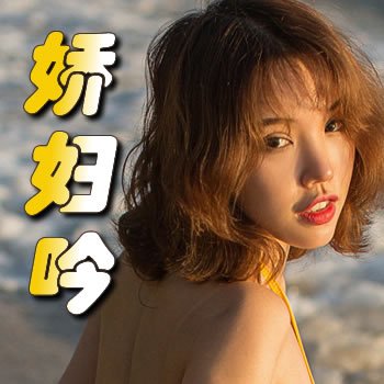 娇妇吟