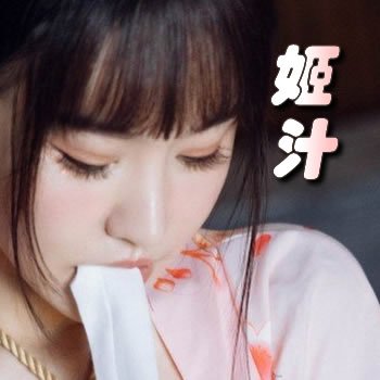 姬汁