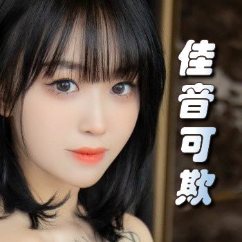 佳音可欺