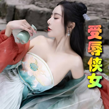 受辱侠女