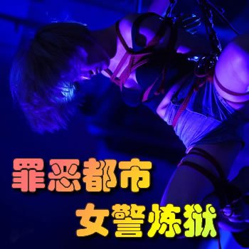 罪恶都市:女警炼狱