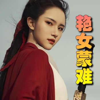 女子复仇队的悲惨遭遇(艳女蒙难)